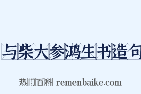 与柴大参鸿生书造句是什么意思的图片